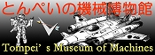 Tompei's Museum of Machines